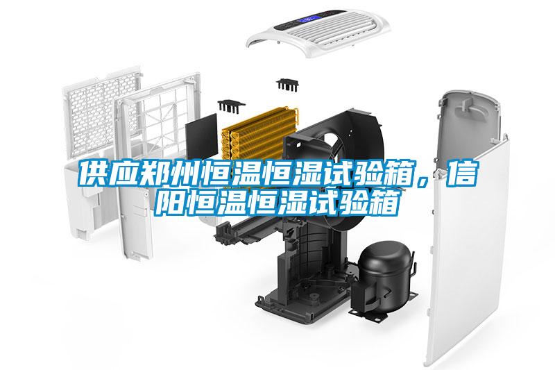 供應(yīng)鄭州恒溫恒濕試驗(yàn)箱，信陽(yáng)恒溫恒濕試驗(yàn)箱