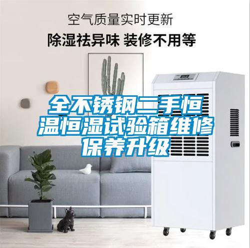 全不銹鋼二手恒溫恒濕試驗箱維修保養(yǎng)升級