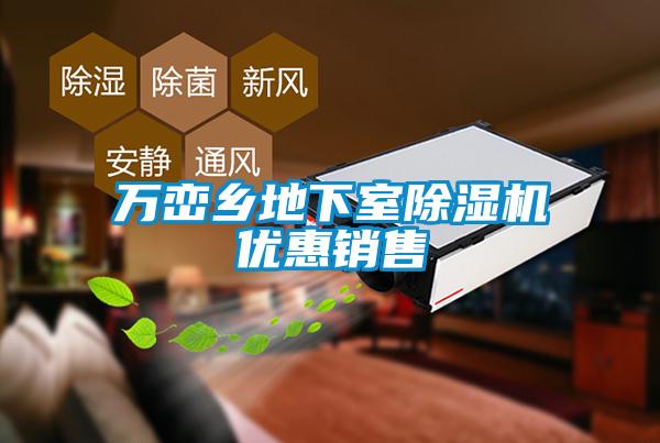 萬巒鄉(xiāng)地下室除濕機(jī)優(yōu)惠銷售