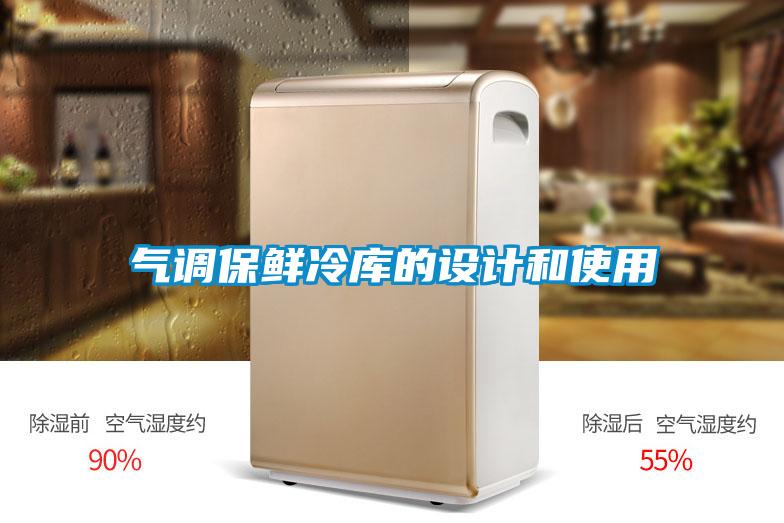 氣調(diào)保鮮冷庫的設(shè)計(jì)和使用