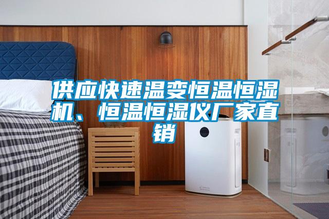 供應(yīng)快速溫變恒溫恒濕機(jī)、恒溫恒濕儀廠家直銷