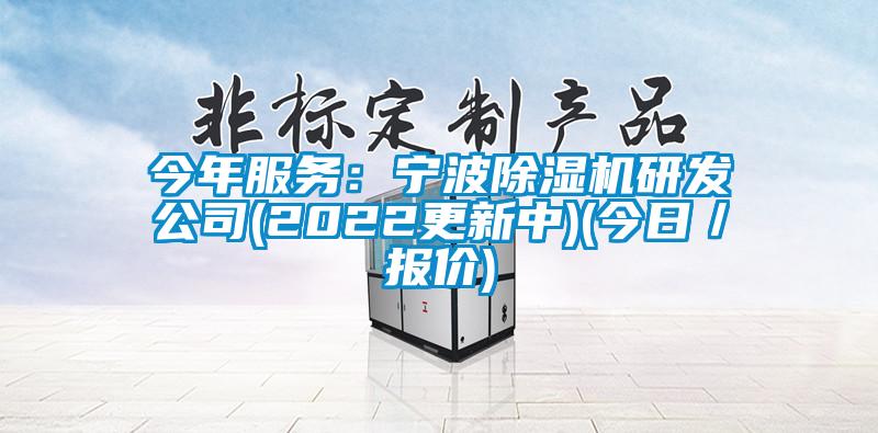 今年服務：寧波除濕機研發(fā)公司(2022更新中)(今日／報價)