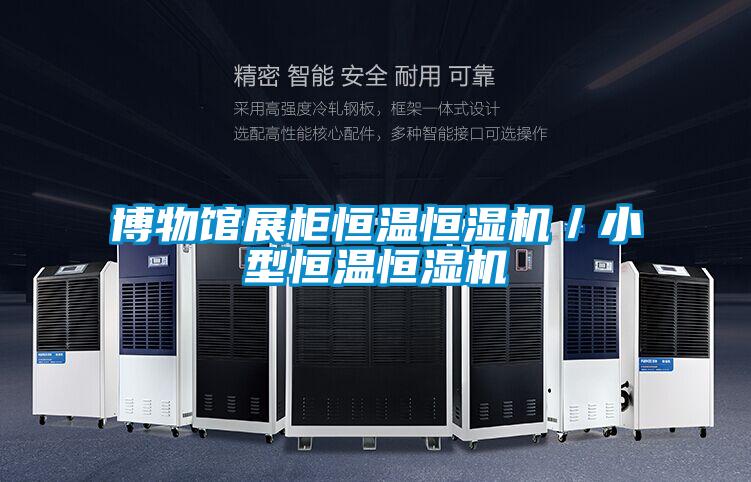博物館展柜恒溫恒濕機(jī)／小型恒溫恒濕機(jī)