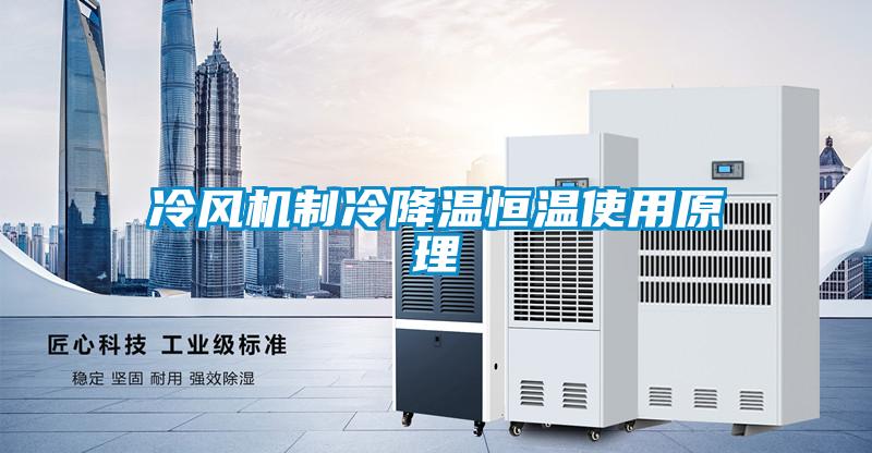 冷風(fēng)機(jī)制冷降溫恒溫使用原理