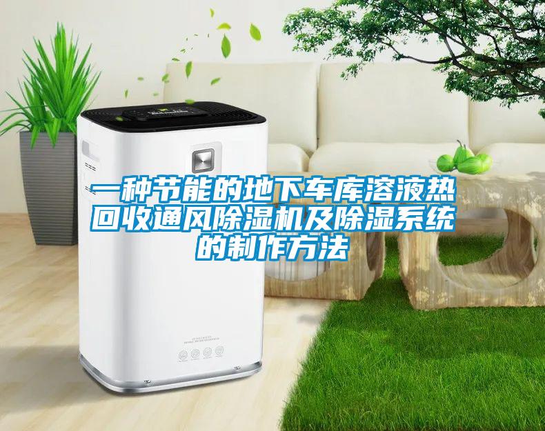 一種節(jié)能的地下車(chē)庫(kù)溶液熱回收通風(fēng)除濕機(jī)及除濕系統(tǒng)的制作方法