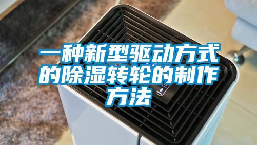 一種新型驅動方式的除濕轉輪的制作方法