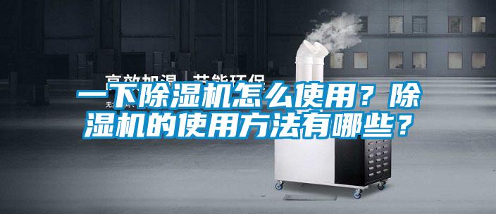 一下除濕機(jī)怎么使用？除濕機(jī)的使用方法有哪些？