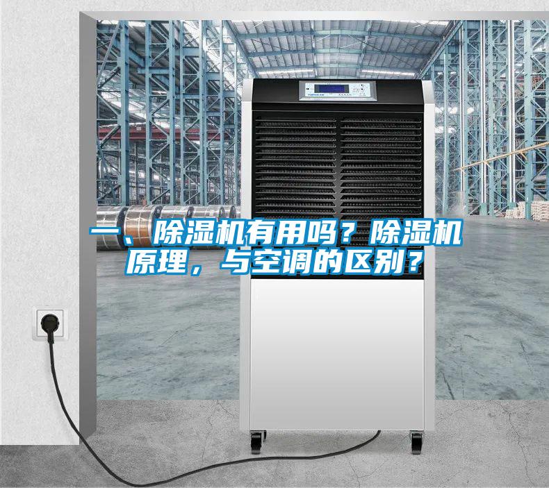 一、除濕機(jī)有用嗎？除濕機(jī)原理，與空調(diào)的區(qū)別？