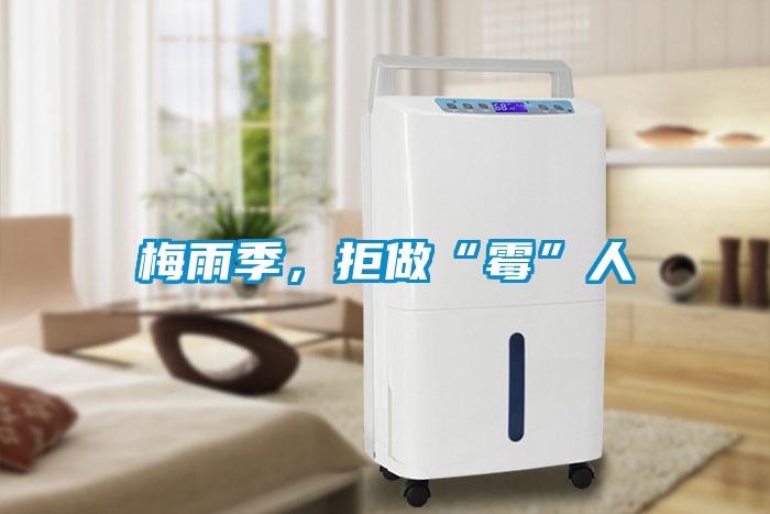 梅雨季，拒做“霉”人
