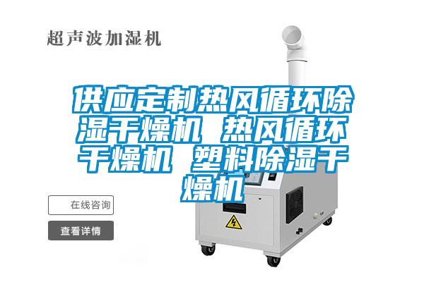 供應(yīng)定制熱風(fēng)循環(huán)除濕干燥機(jī) 熱風(fēng)循環(huán)干燥機(jī) 塑料除濕干燥機(jī)