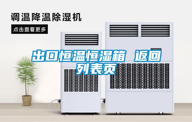 出口恒溫恒濕箱 返回列表頁