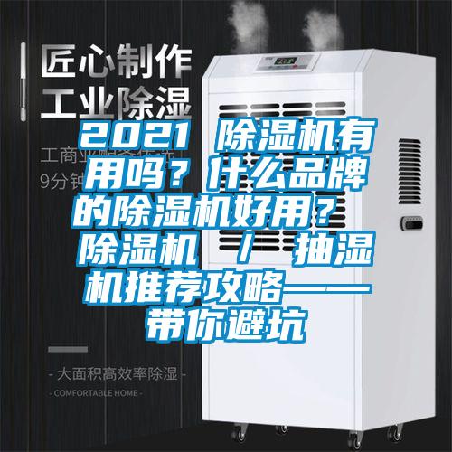2021 除濕機(jī)有用嗎？什么品牌的除濕機(jī)好用？ 除濕機(jī) ／ 抽濕機(jī)推薦攻略——帶你避坑