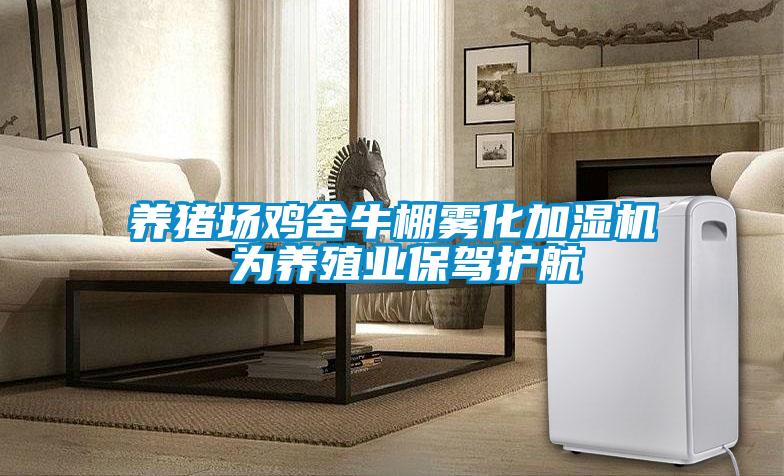 養(yǎng)豬場(chǎng)雞舍牛棚霧化加濕機(jī) 為養(yǎng)殖業(yè)保駕護(hù)航