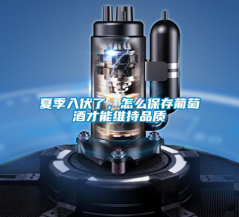 夏季入伏了，怎么保存葡萄酒才能維持品質(zhì)