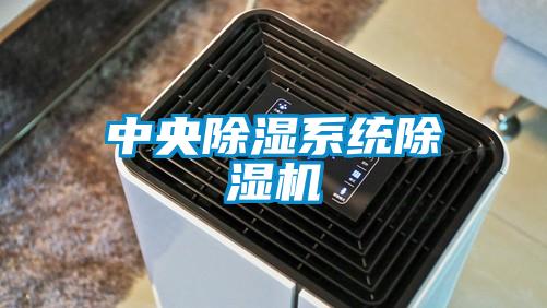 中央除濕系統(tǒng)除濕機