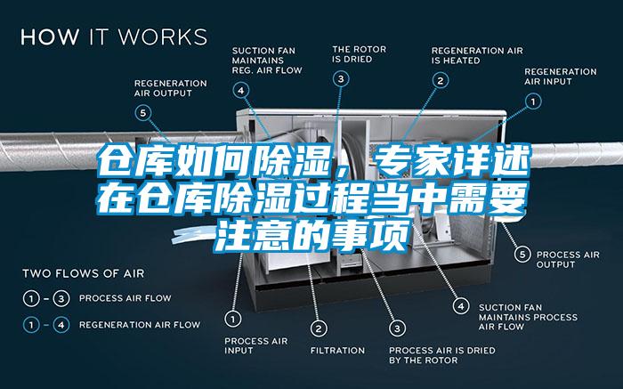 倉庫如何除濕，專家詳述在倉庫除濕過程當中需要注意的事項