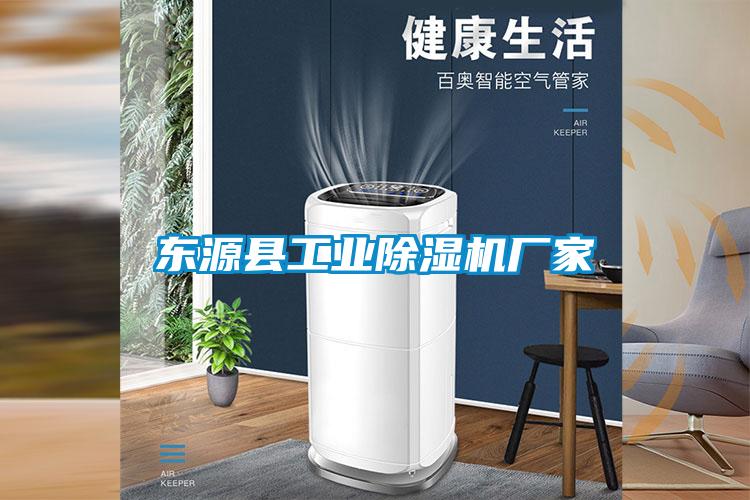 東源縣工業(yè)除濕機(jī)廠家