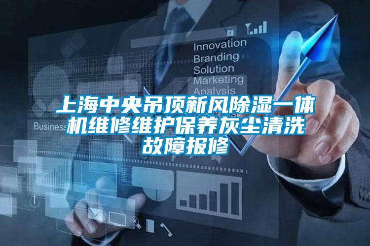 上海中央吊頂新風(fēng)除濕一體機維修維護保養(yǎng)灰塵清洗故障報修