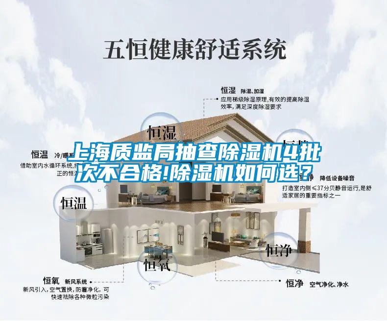 上海質(zhì)監(jiān)局抽查除濕機(jī)4批次不合格!除濕機(jī)如何選？