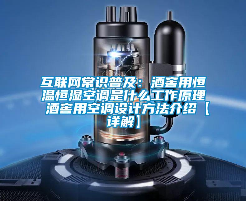 互聯(lián)網(wǎng)常識普及：酒窖用恒溫恒濕空調(diào)是什么工作原理 酒窖用空調(diào)設(shè)計方法介紹【詳解】