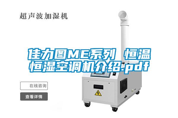 佳力圖ME系列 恒溫恒濕空調(diào)機(jī)介紹.pdf
