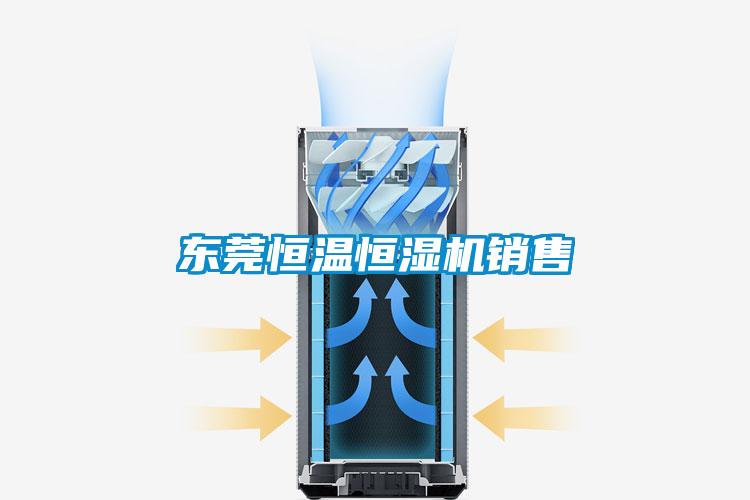 東莞恒溫恒濕機(jī)銷售