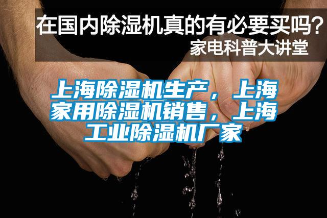 上海除濕機生產(chǎn)，上海家用除濕機銷售，上海工業(yè)除濕機廠家