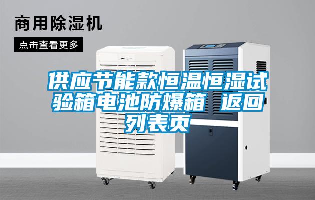 供應(yīng)節(jié)能款恒溫恒濕試驗(yàn)箱電池防爆箱 返回列表頁(yè)
