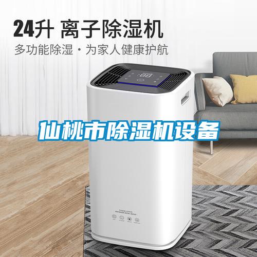 仙桃市除濕機設備