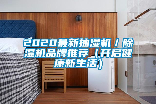 2020最新抽濕機(jī)／除濕機(jī)品牌推薦（開(kāi)啟健康新生活）