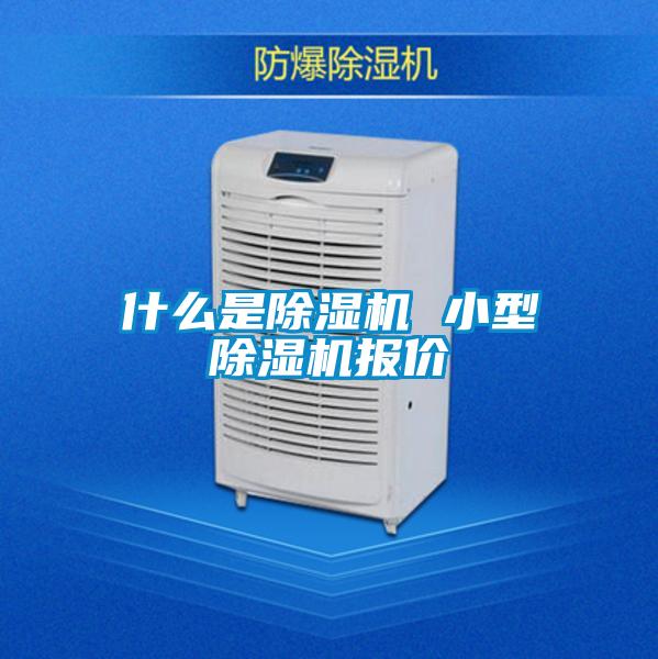 什么是除濕機(jī) 小型除濕機(jī)報(bào)價(jià)