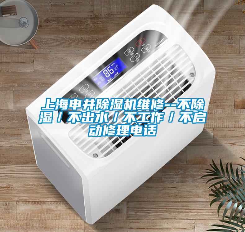 上海申井除濕機(jī)維修--不除濕／不出水／不工作／不啟動(dòng)修理電話