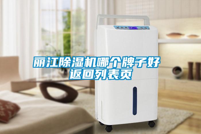 麗江除濕機(jī)哪個(gè)牌子好 返回列表頁