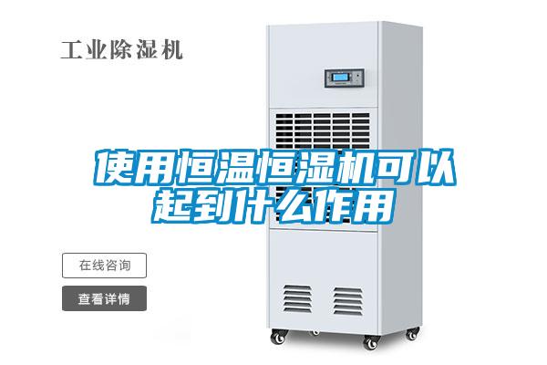 使用恒溫恒濕機(jī)可以起到什么作用