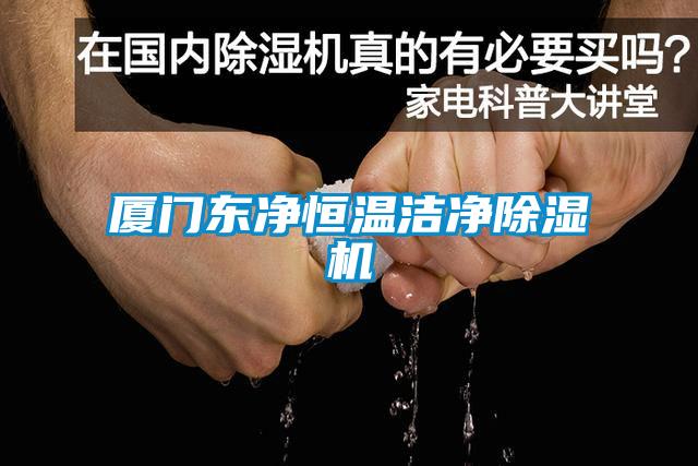 廈門東凈恒溫潔凈除濕機