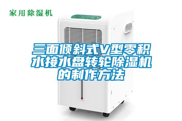 三面傾斜式V型零積水接水盤轉(zhuǎn)輪除濕機的制作方法