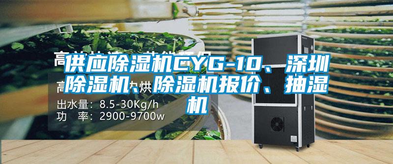 供應(yīng)除濕機CYG-10、深圳除濕機、除濕機報價、抽濕機