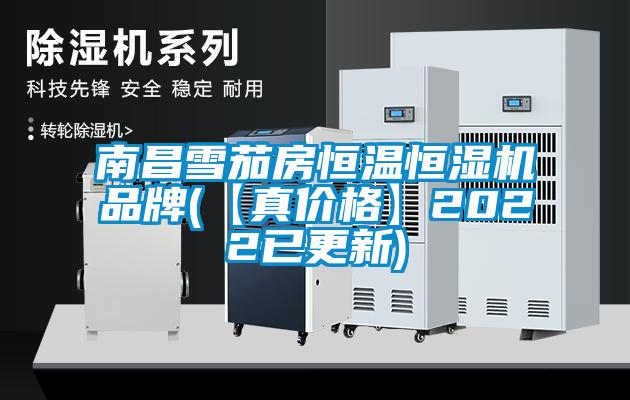 南昌雪茄房恒溫恒濕機(jī)品牌(【真價(jià)格】2022已更新)