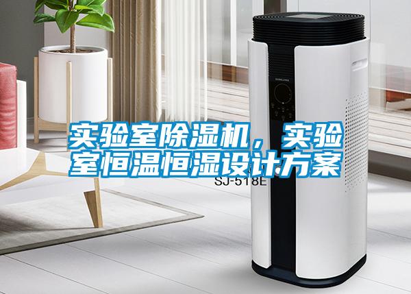 實驗室除濕機，實驗室恒溫恒濕設(shè)計方案
