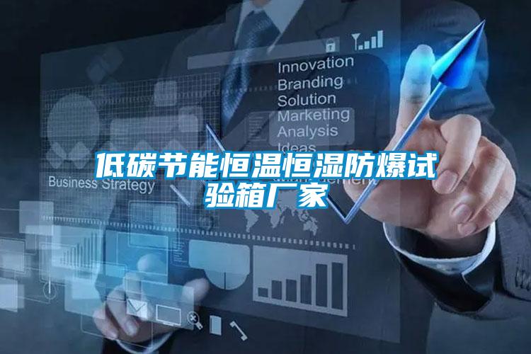 低碳節(jié)能恒溫恒濕防爆試驗(yàn)箱廠(chǎng)家