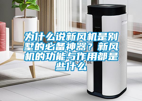 為什么說新風(fēng)機(jī)是別墅的必備神器？新風(fēng)機(jī)的功能與作用都是些什么