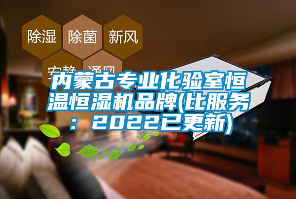 內(nèi)蒙古專業(yè)化驗室恒溫恒濕機品牌(比服務(wù)：2022已更新)