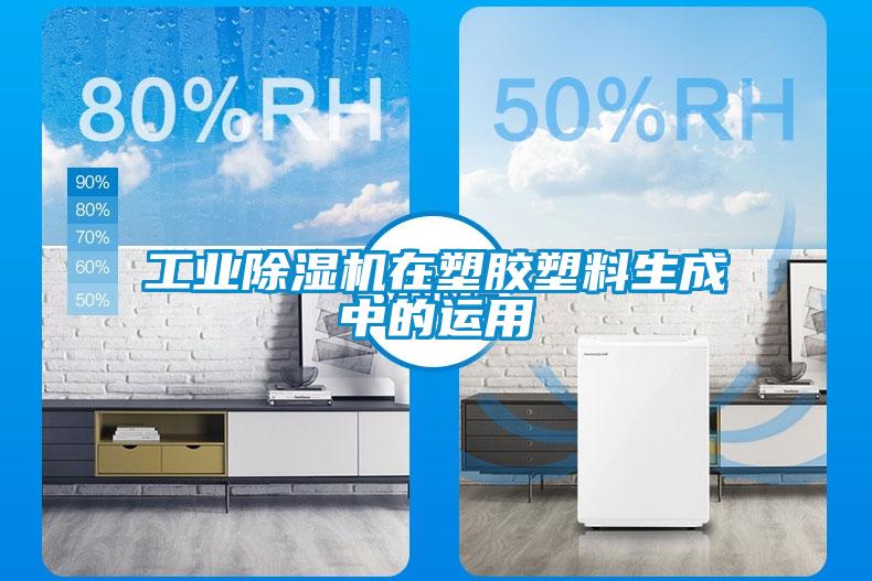 工業(yè)除濕機(jī)在塑膠塑料生成中的運用