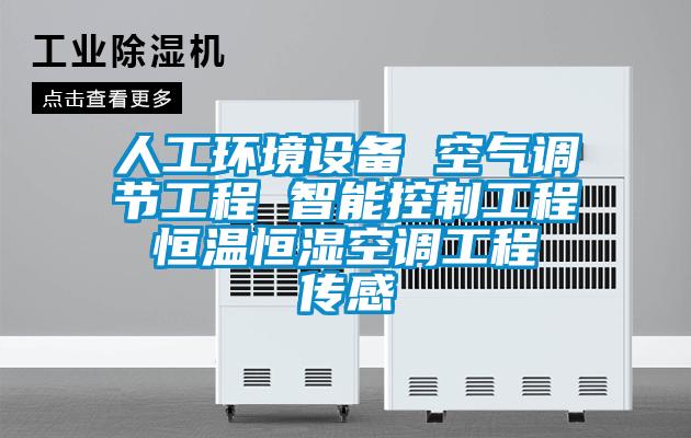 人工環(huán)境設備 空氣調(diào)節(jié)工程 智能控制工程 恒溫恒濕空調(diào)工程 傳感