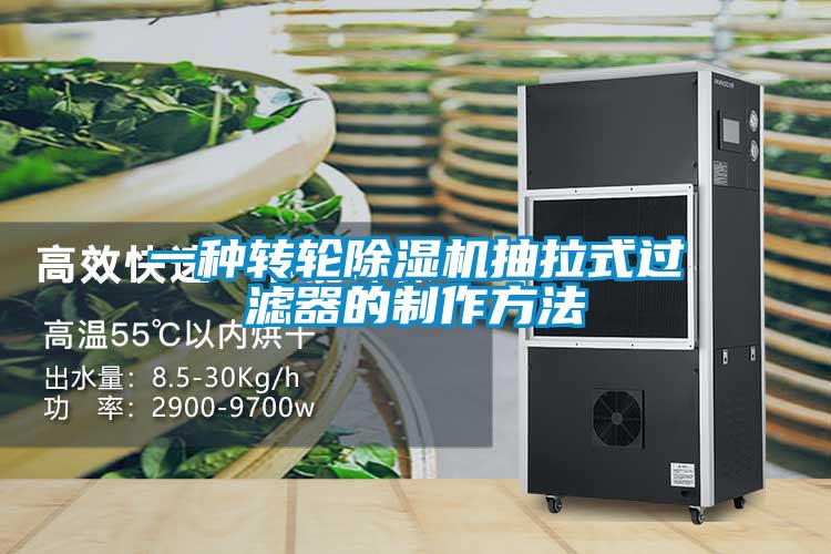 一種轉(zhuǎn)輪除濕機(jī)抽拉式過(guò)濾器的制作方法