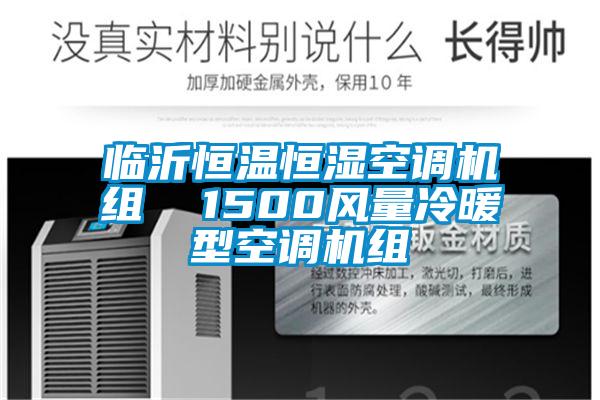 臨沂恒溫恒濕空調(diào)機(jī)組  1500風(fēng)量冷暖型空調(diào)機(jī)組