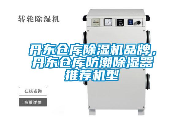丹東倉(cāng)庫(kù)除濕機(jī)品牌，丹東倉(cāng)庫(kù)防潮除濕器推薦機(jī)型