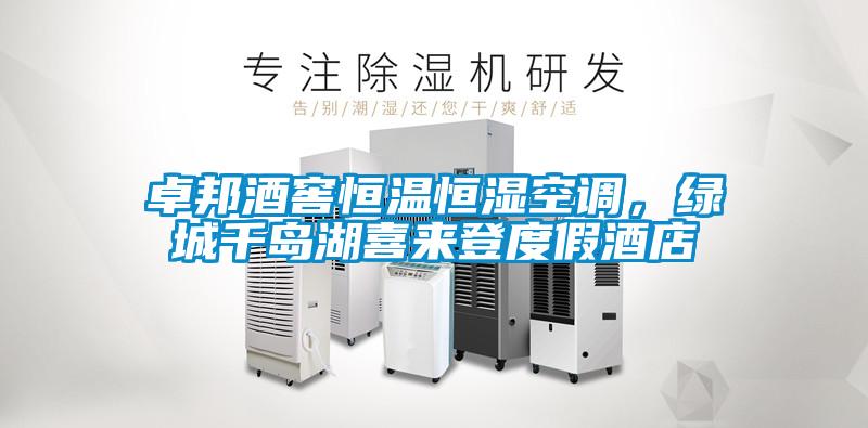 卓邦酒窖恒溫恒濕空調(diào)，綠城千島湖喜來登度假酒店