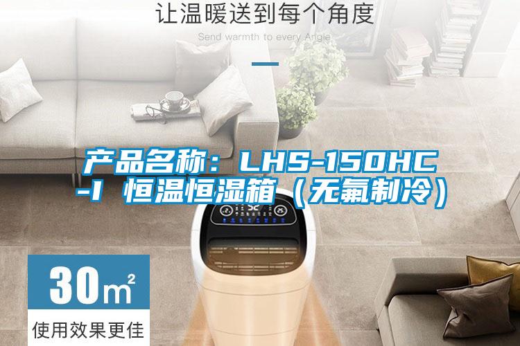 產(chǎn)品名稱：LHS-150HC-I 恒溫恒濕箱（無(wú)氟制冷）