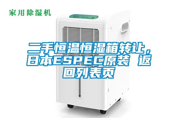 二手恒溫恒濕箱轉(zhuǎn)讓，日本ESPEC原裝 返回列表頁